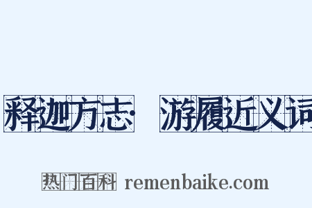 释迦方志·游履近义词是什么意思的图片